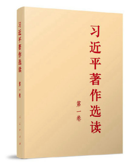 主题教育丨《习近平著作选读》第一卷连载⑦