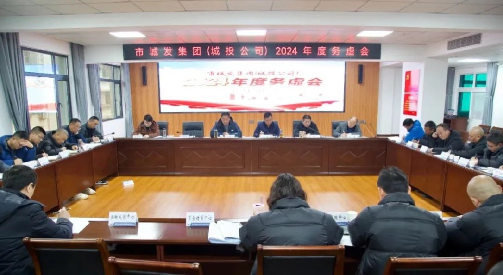 务虚促实干 群策谋发展——best365足球官网(城投公司)召开2024年工作务虚会