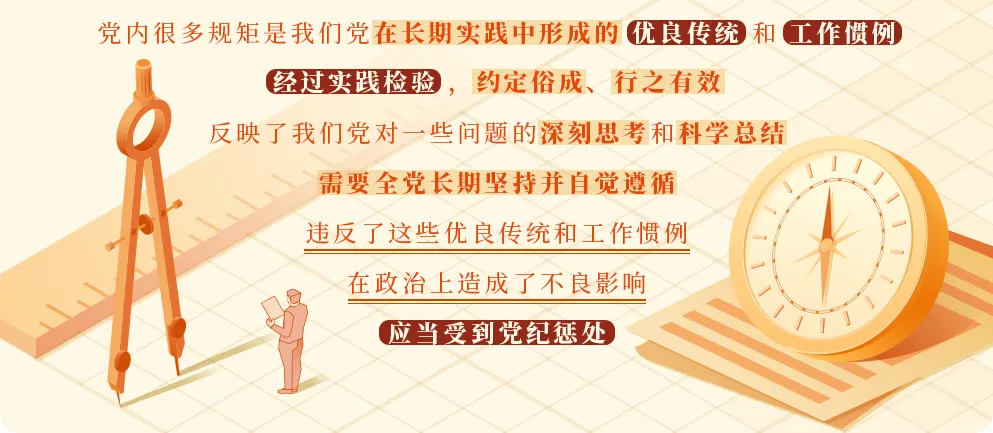 每日一课丨关于违反党的政治规矩的处分规定