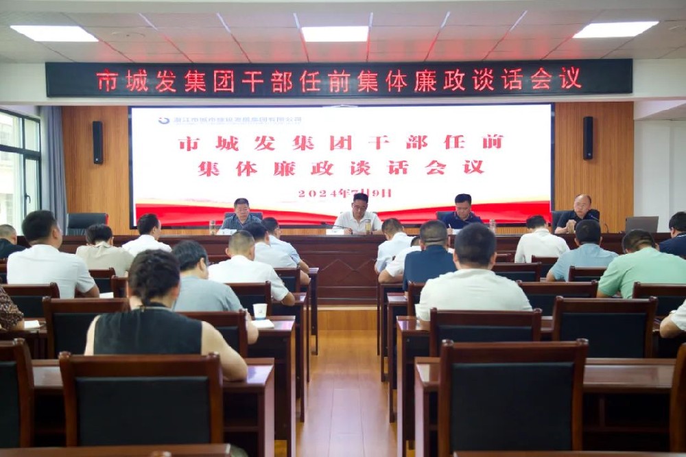 best365足球官网召开干部任前集体廉政谈话会议