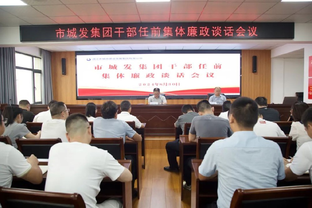 best365足球官网召开干部任前集体廉政谈话会议