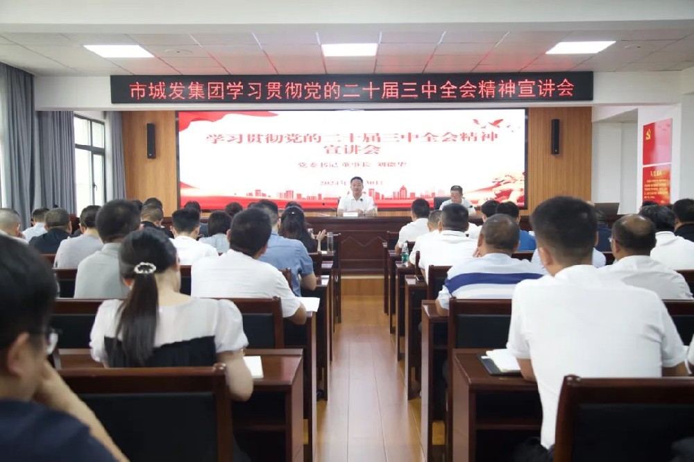 best365足球官网学习宣讲党的二十届三中全会精神