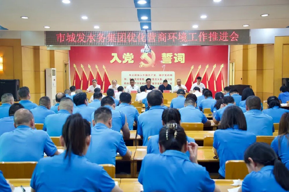 【优化营商环境】市best365足球官网水务集团召开优化营商环境工作推进会