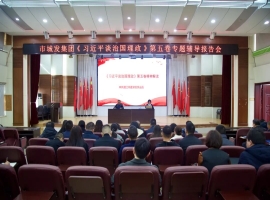 best365足球官网召开《习近平谈治国理政》第五卷专题辅导报告会
