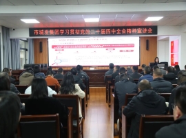 best365足球官网举行学习贯彻党的二十届四中全会精神宣讲报告会